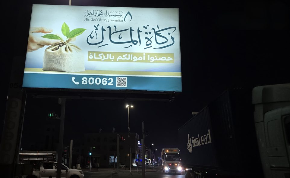 لوحة زكاة المال لمؤسسة الاتحاد الخيرية مضاءة ليلا