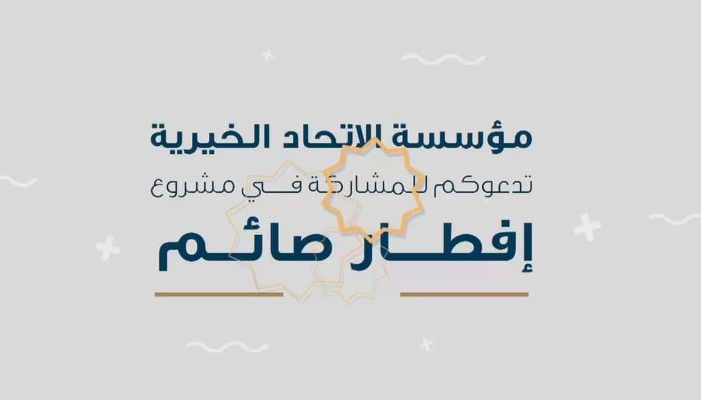 لقطة من إعلان مؤسسة الاتحاد الخيرية على التلفزيون تدعو إلى مشروع إفطار صائم