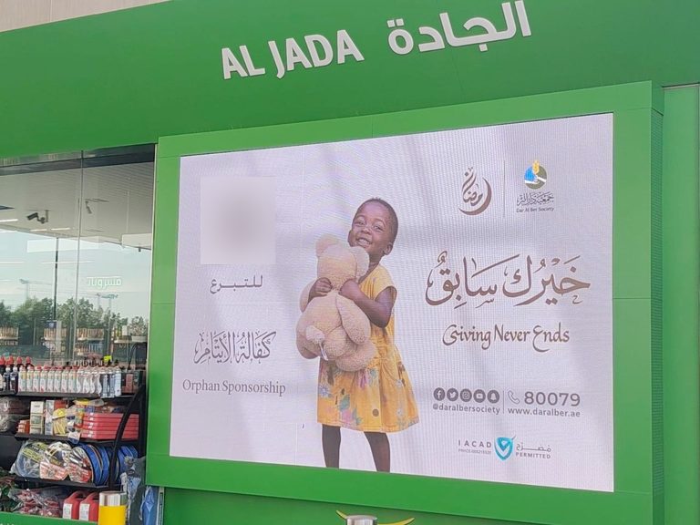 ملصق كفالة الأيتام لجمعية دار البر في متجر محطة وقود